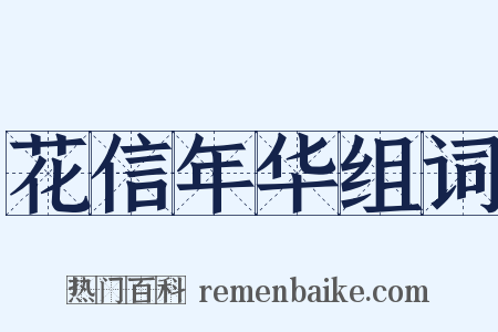 花信年华组词是什么意思的图片